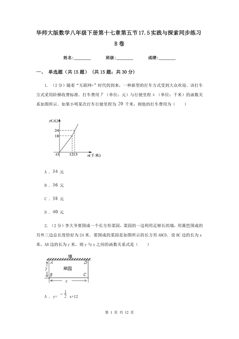 华师大版数学八年级下册第十七章第五节17.5实践与探索同步练习B卷.doc_第1页