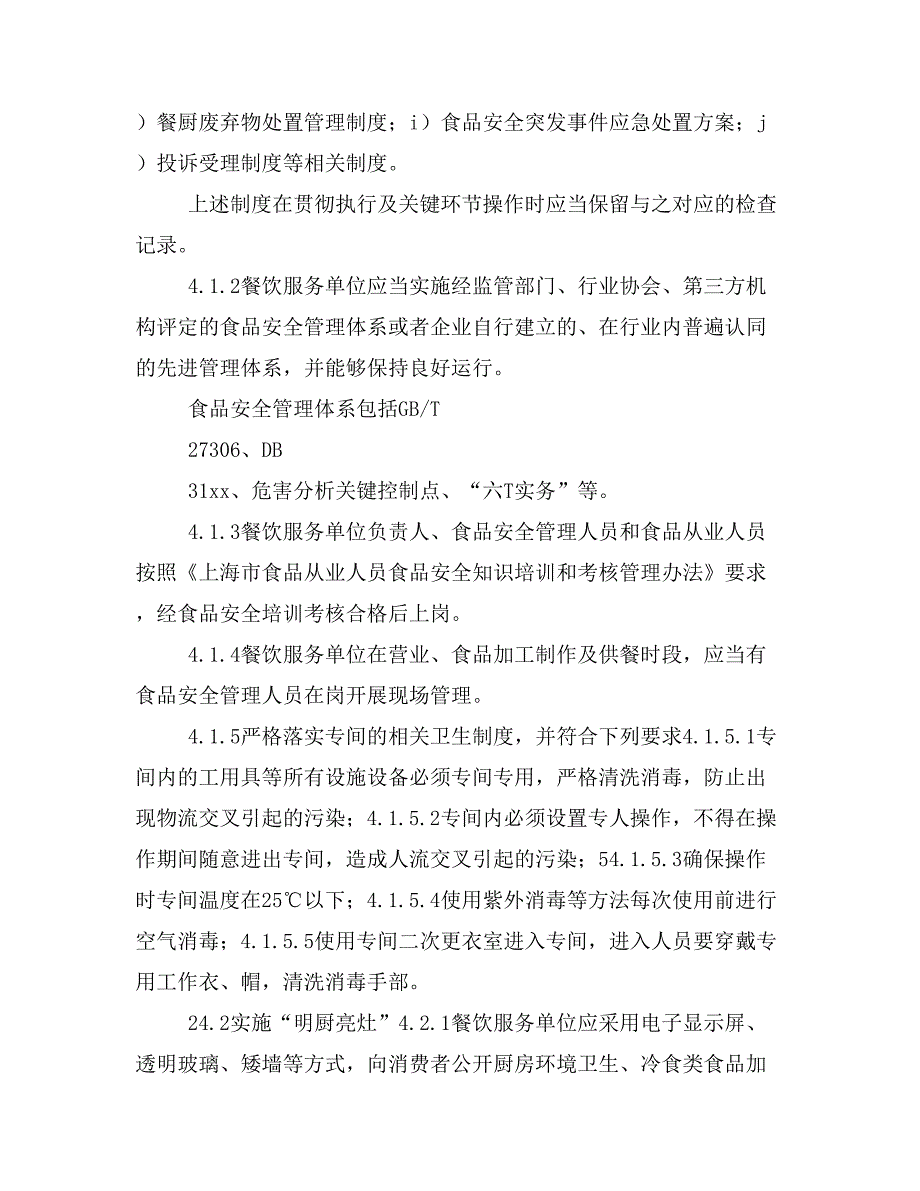 上海《 “放心餐厅”“放心食堂”》征求意见稿_第4页