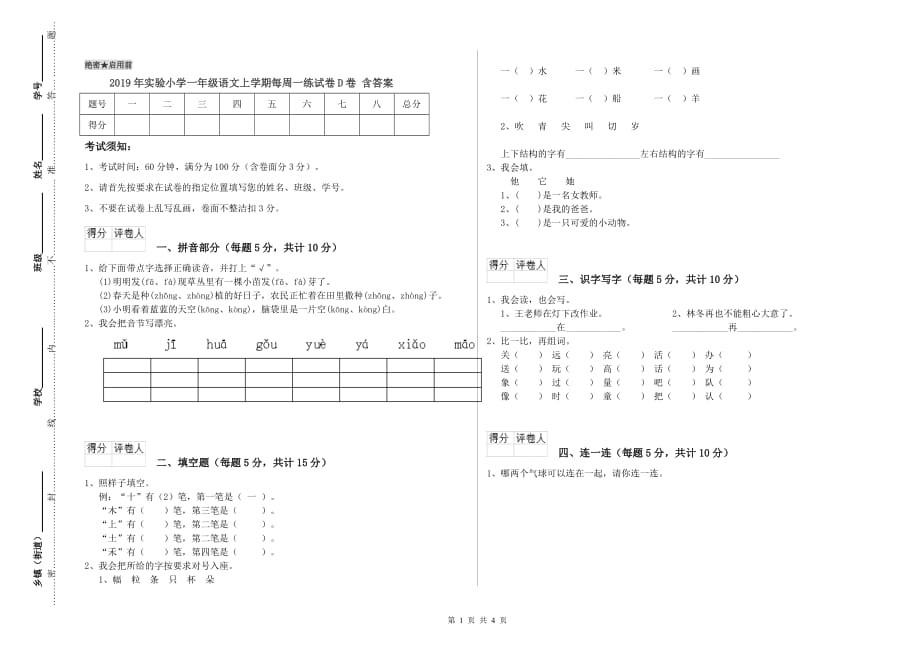 2019年实验小学一年级语文上学期每周一练试卷D卷 含答案.doc_第1页