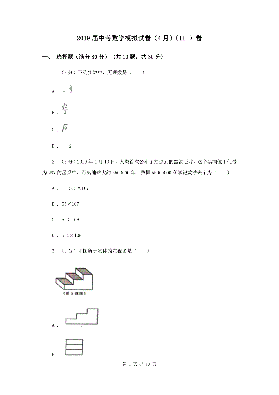 2019届中考数学模拟试卷（4月）（II ）卷.doc_第1页