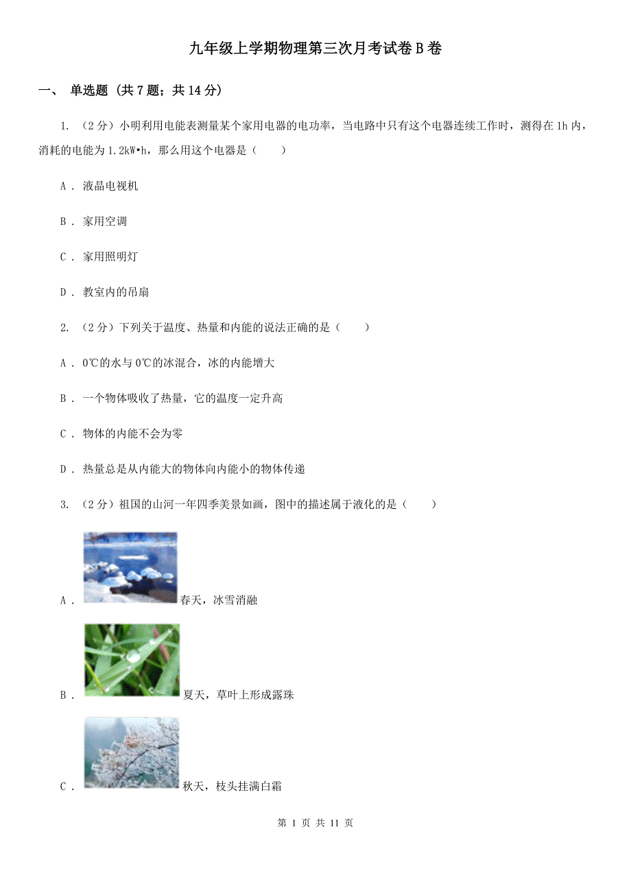 九年级上学期物理第三次月考试卷B卷.doc_第1页