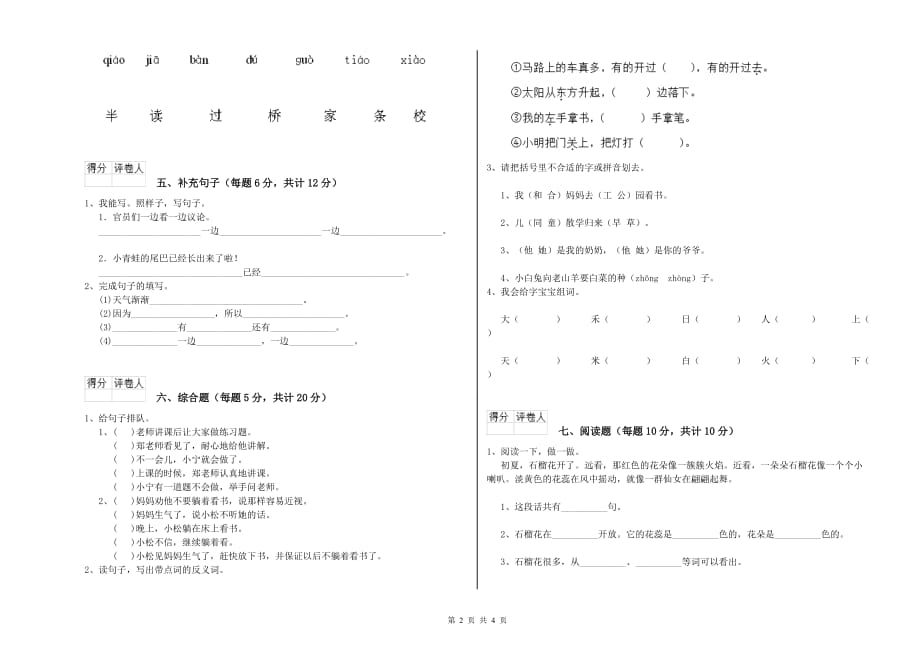 一年级语文【下册】过关检测试卷 人教版（含答案）.doc_第2页