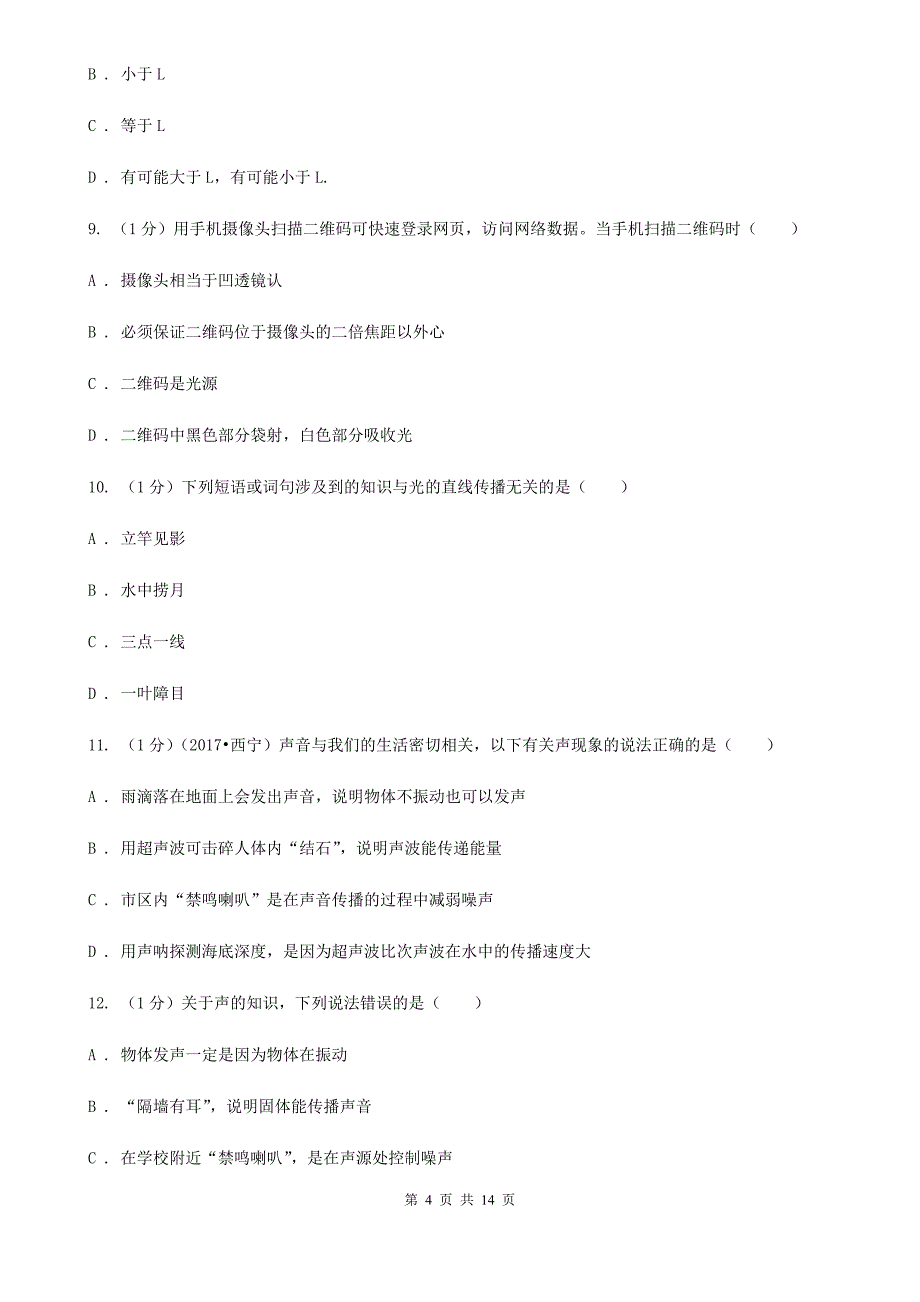 八年级上学期物理第二次月考试卷（I）卷.doc_第4页