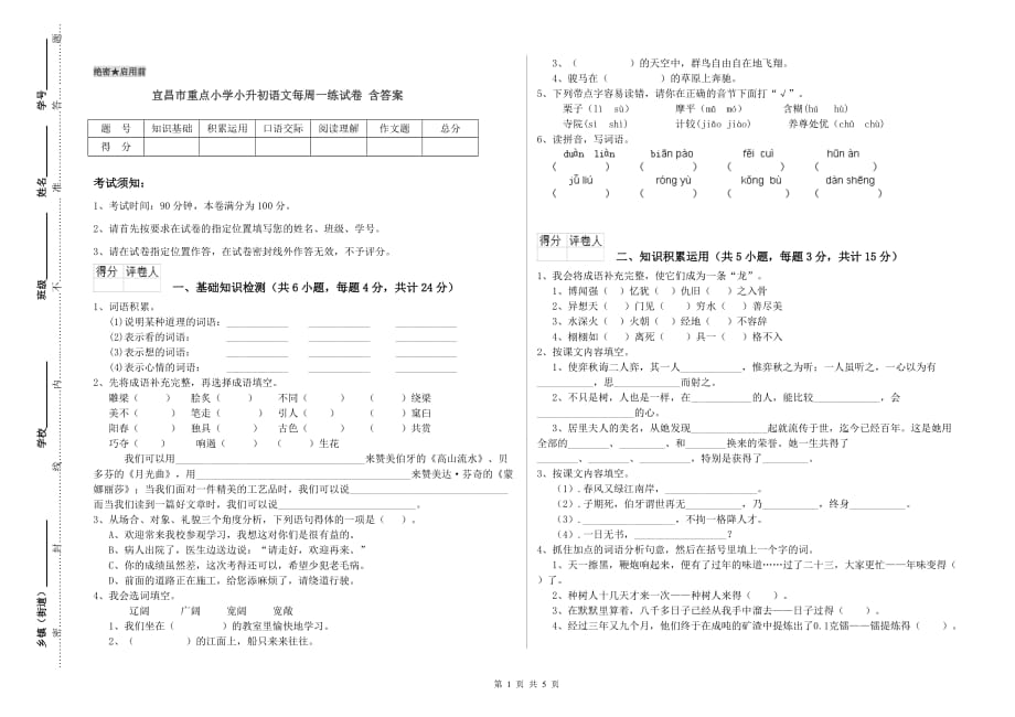 宜昌市重点小学小升初语文每周一练试卷 含答案.doc_第1页