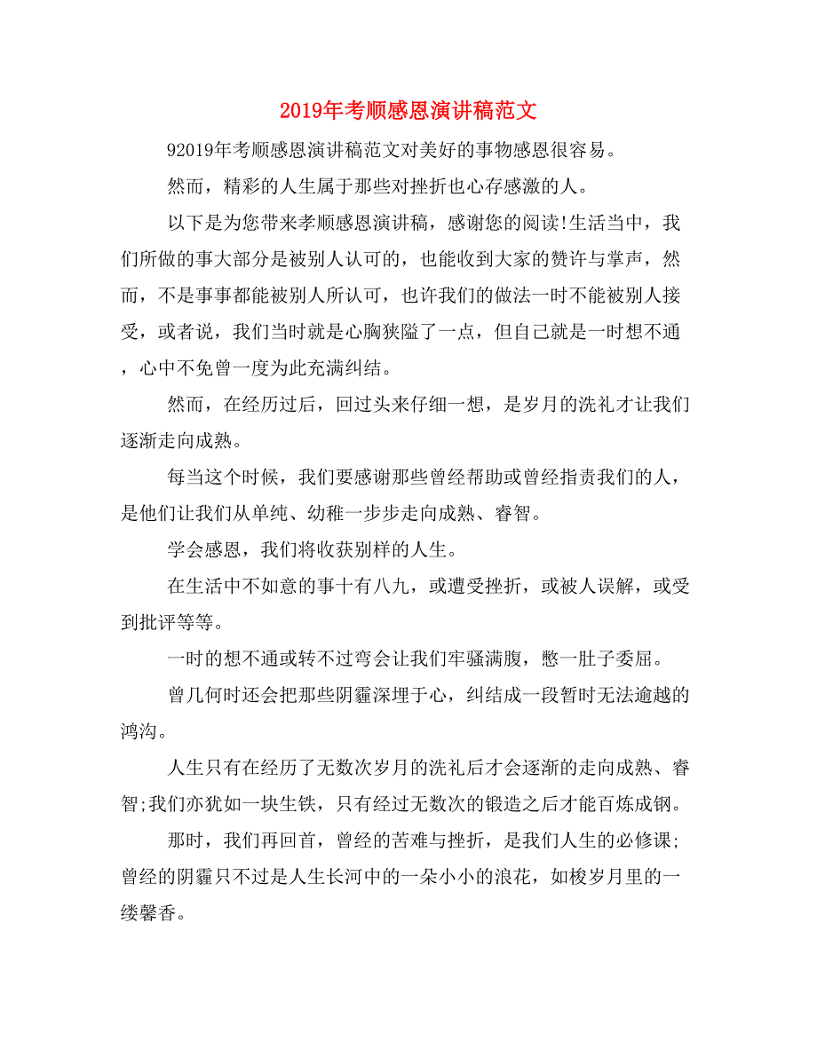 2019年考顺感恩演讲稿范文_第1页