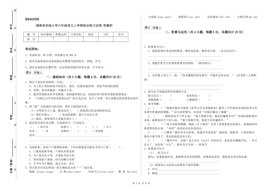 湖南省实验小学六年级语文上学期综合练习试卷 附解析.doc_第1页