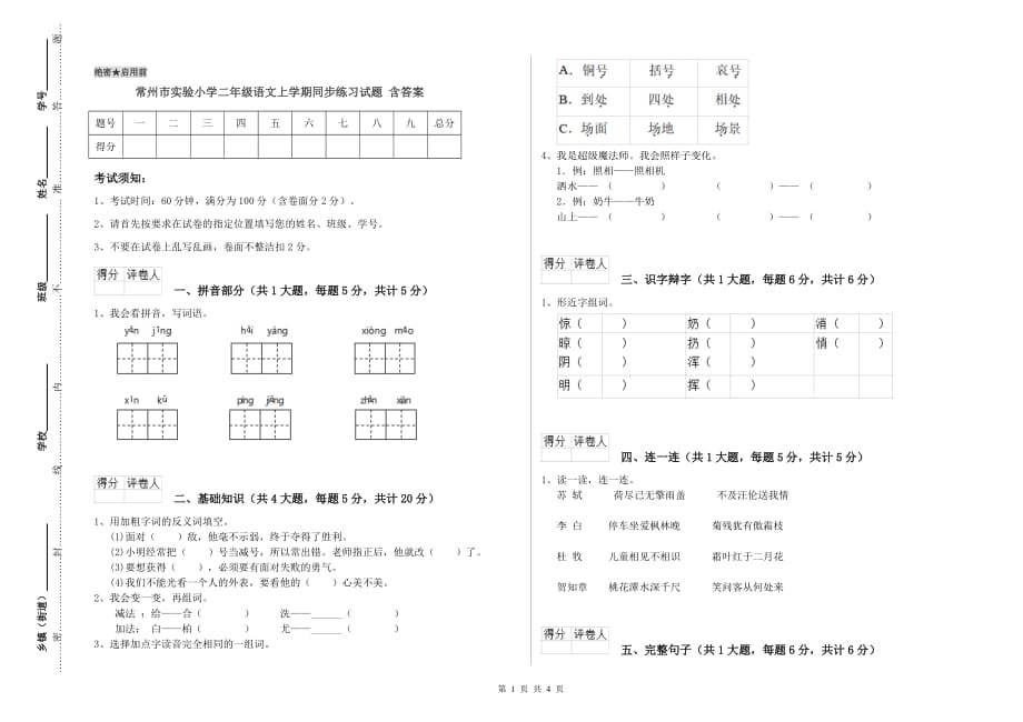 常州市实验小学二年级语文上学期同步练习试题 含答案.doc_第1页