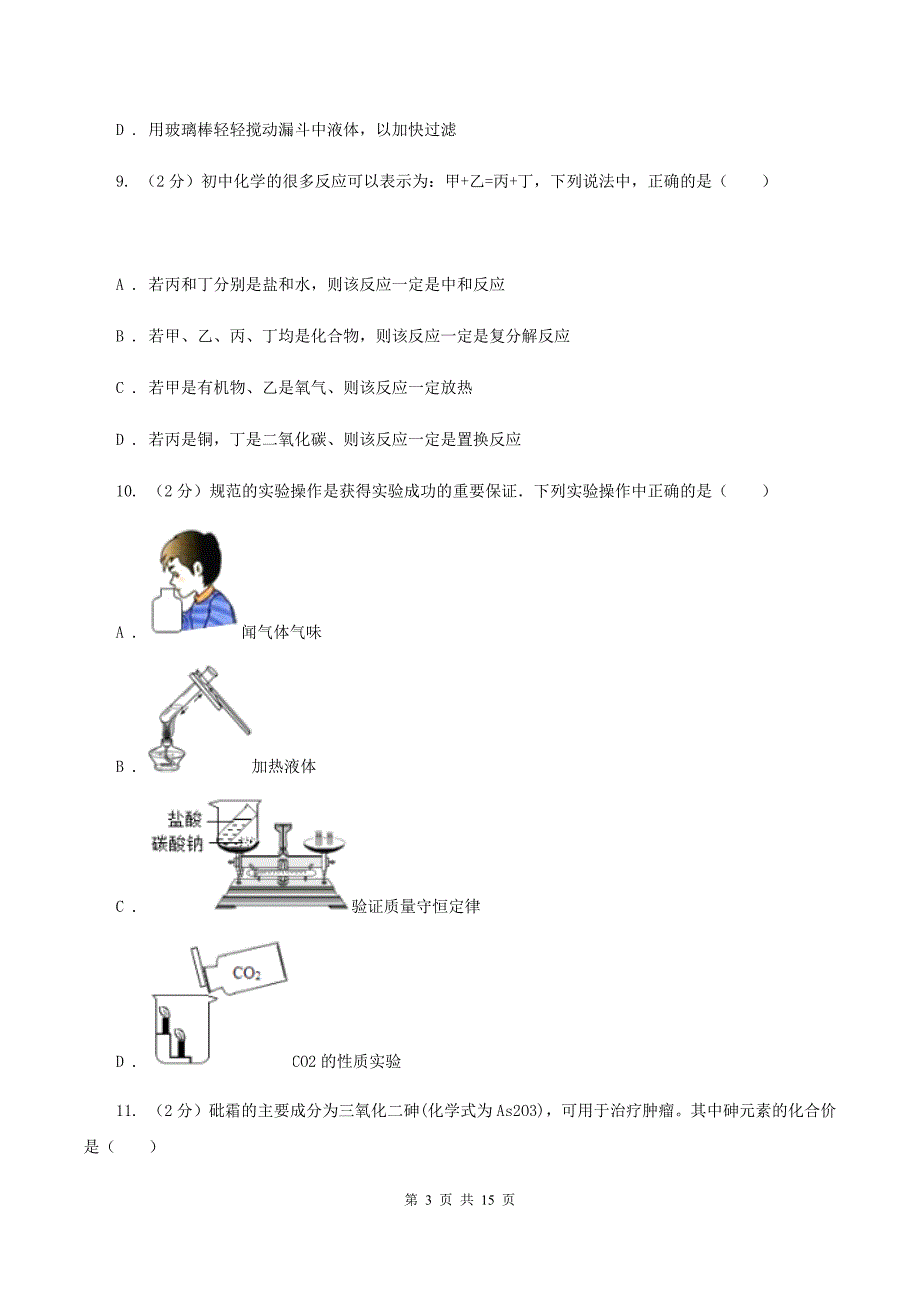 人教版中学九年级上学期期中化学试卷B卷（52）.doc_第3页