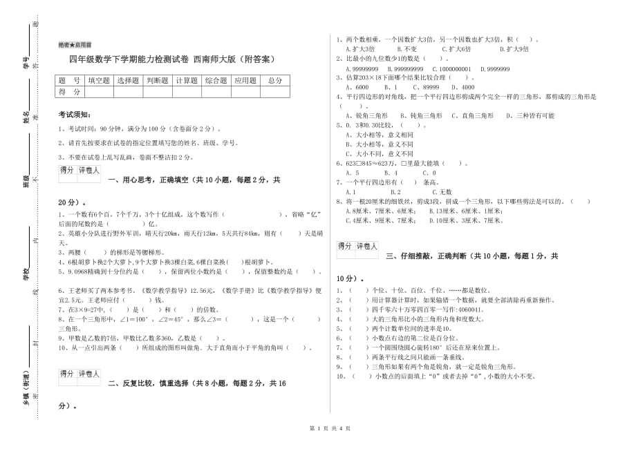 四年级数学下学期能力检测试卷 西南师大版（附答案）.doc_第1页