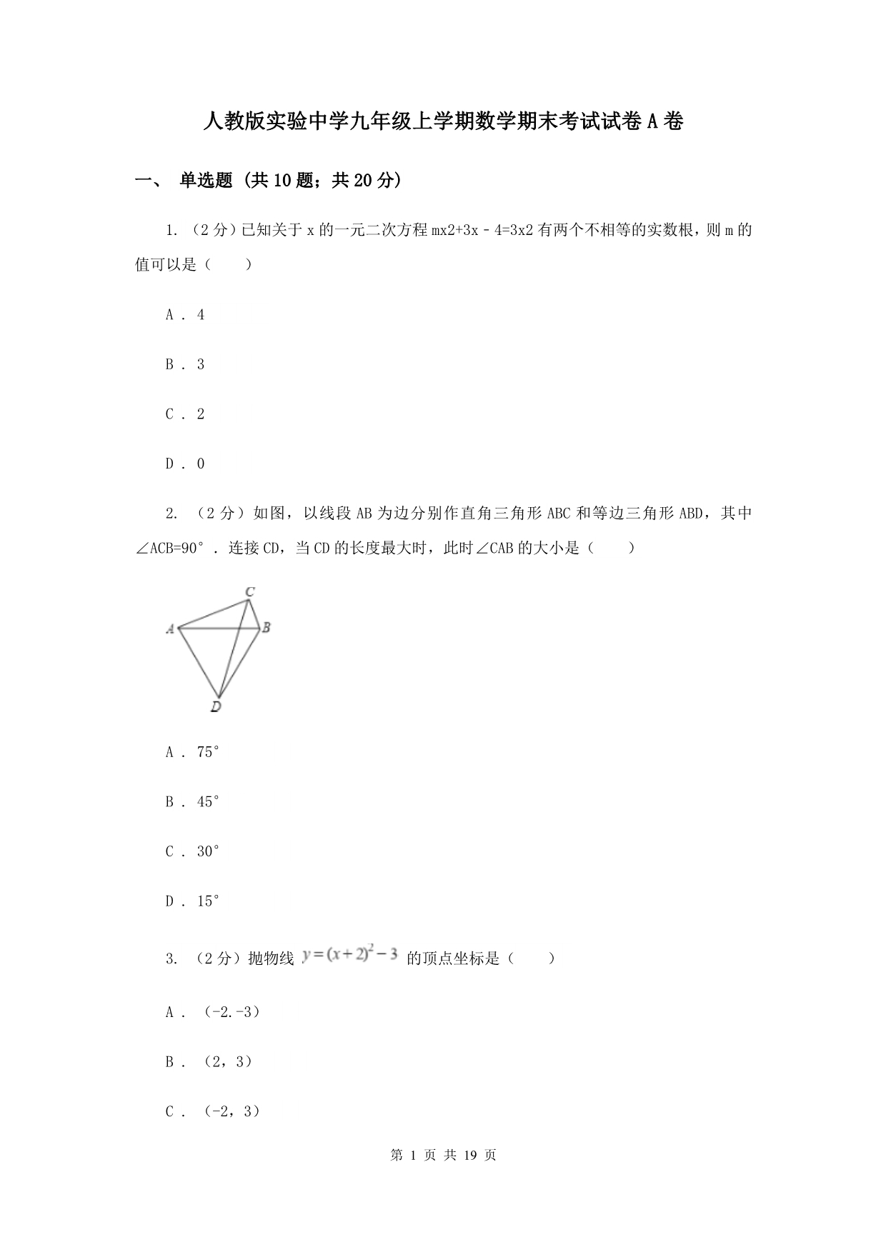 人教版实验中学九年级上学期数学期末考试试卷A卷.doc_第1页