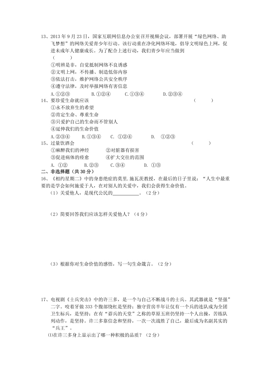 2019-2020年八年级政治下学期第一次月考试题 新人教版（III）.doc_第2页