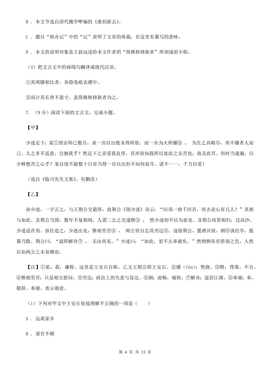 苏教版2020年中考语文预测卷三C卷.doc_第4页