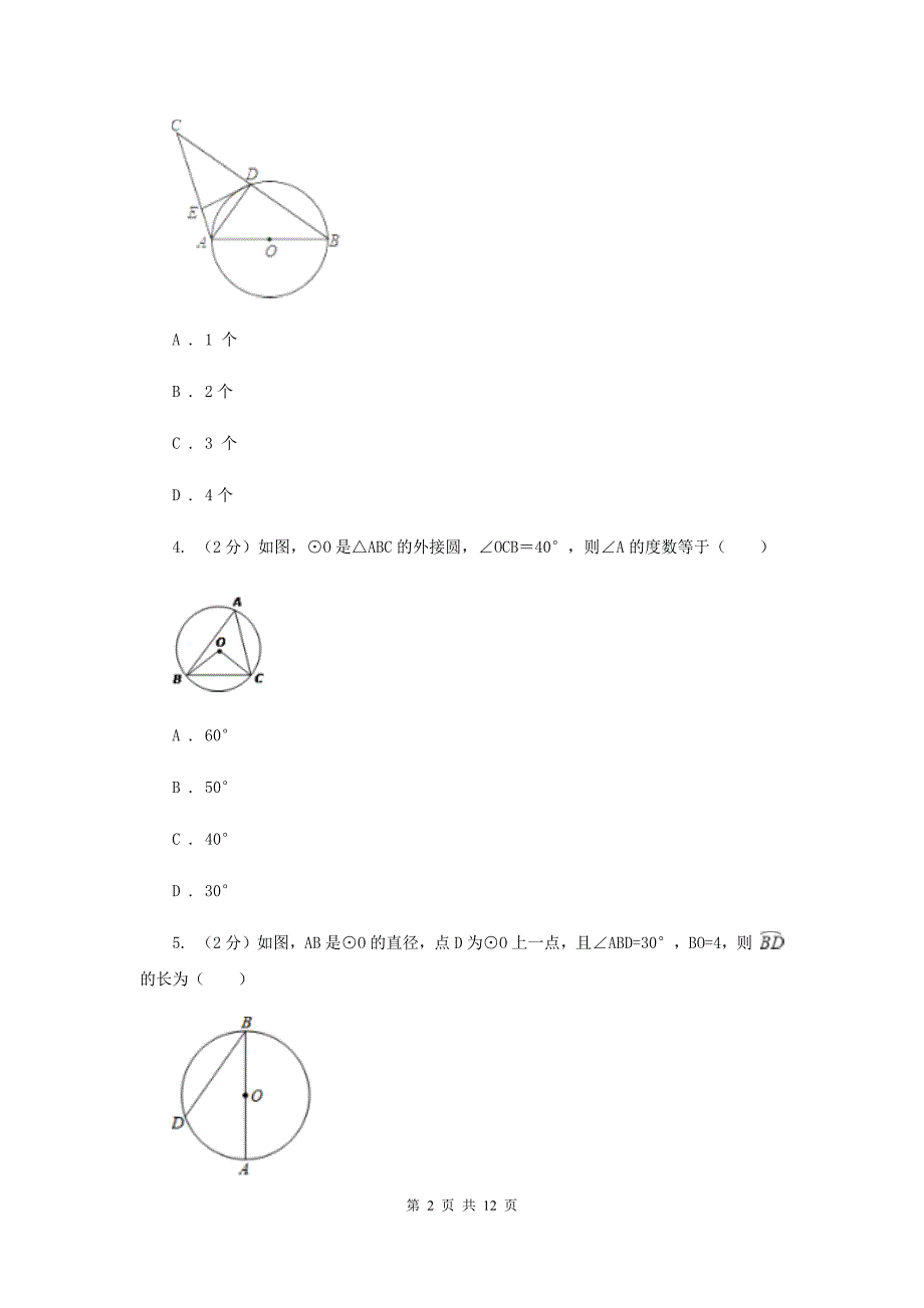 2019-2020学年数学浙教版九年级上册3.5圆周角（2）同步练习C卷.doc_第2页