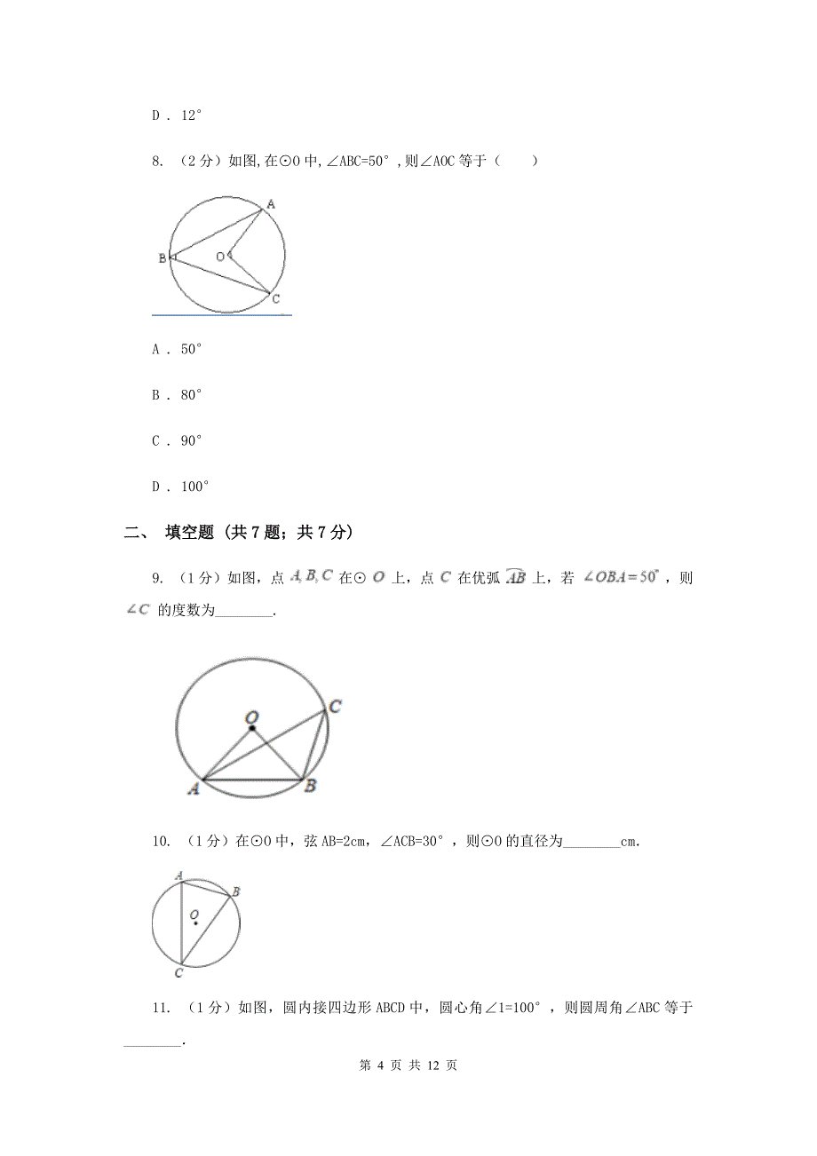 2019-2020学年数学浙教版九年级上册3.5圆周角（2）同步练习C卷.doc_第4页