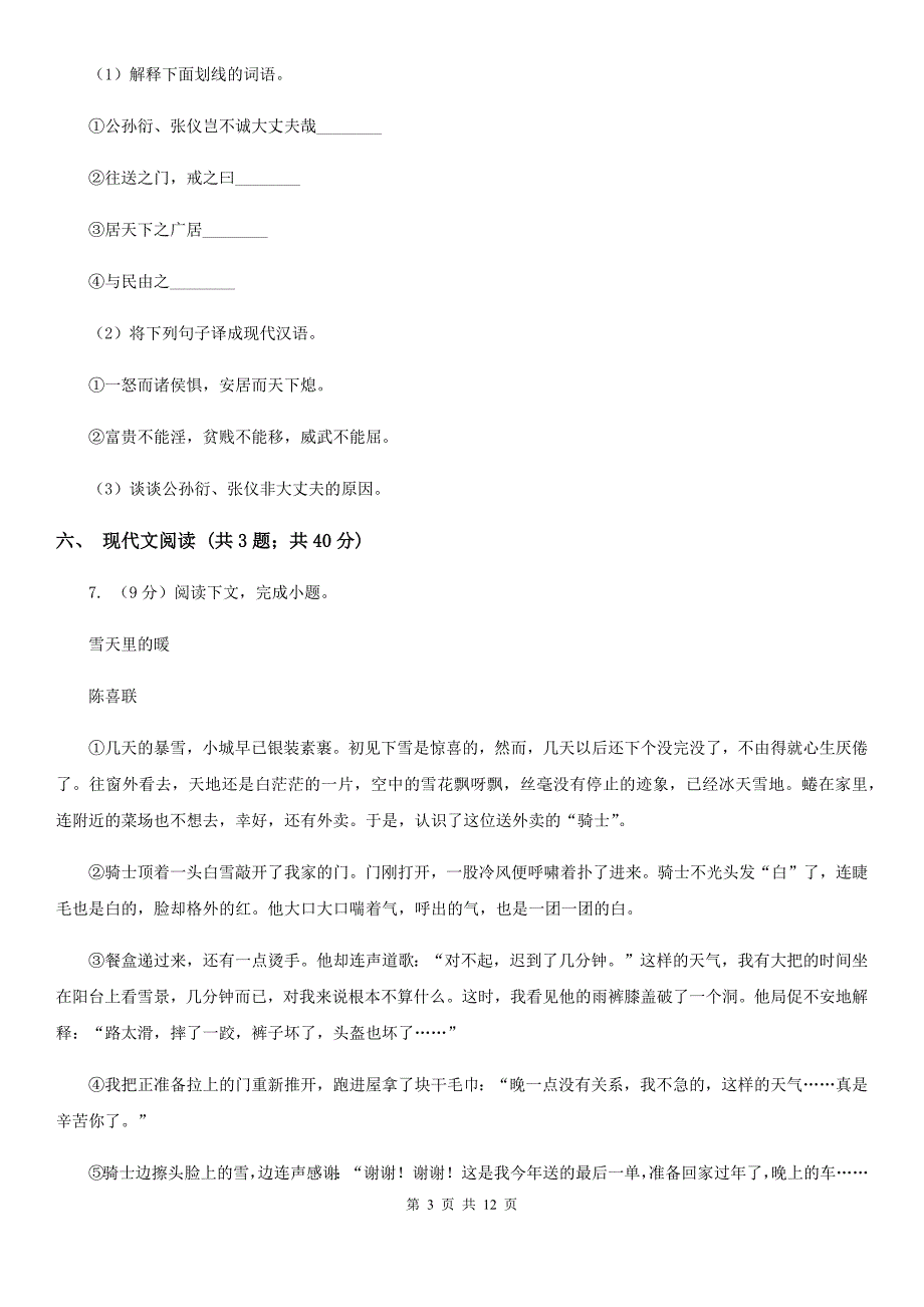 西师大版2019-2020学年七年级上学期语文期中考试试题A卷.doc_第3页