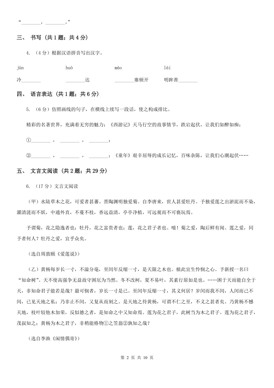 语文版五校九年级上学期语文第一次联考试卷A卷.doc_第2页