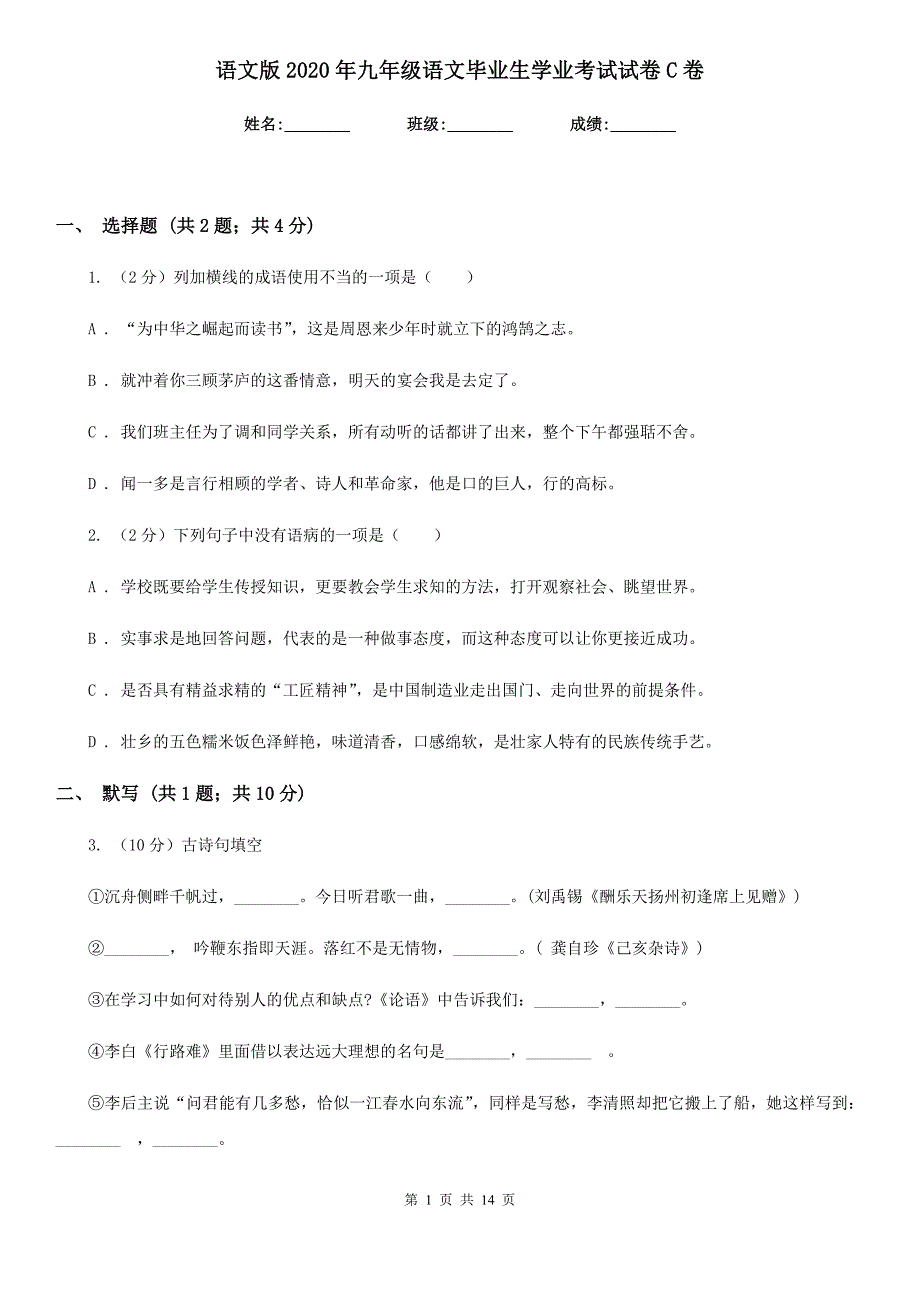 语文版2020年九年级语文毕业生学业考试试卷C卷.doc_第1页