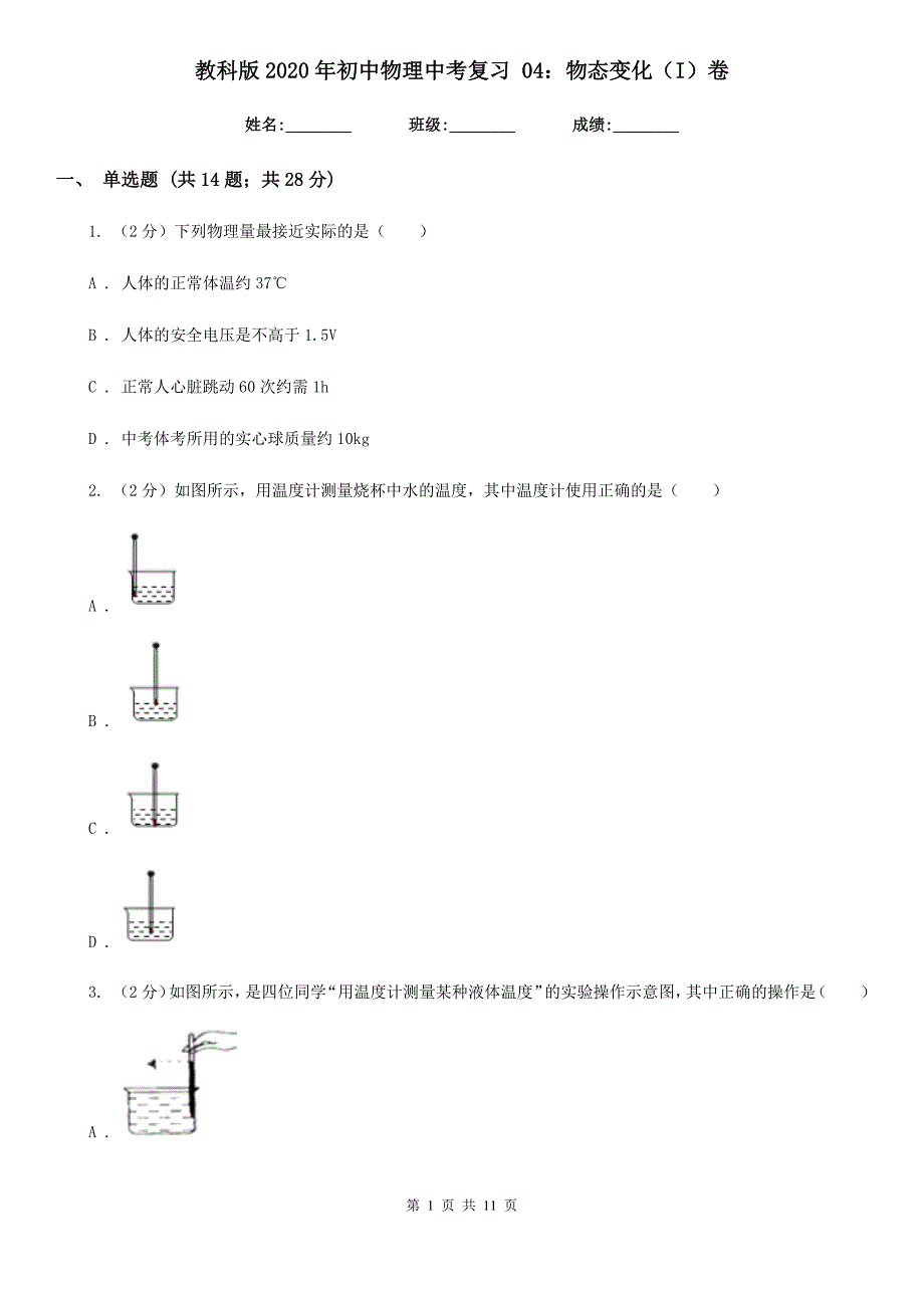 教科版2020年初中物理中考复习 04：物态变化（I）卷.doc_第1页