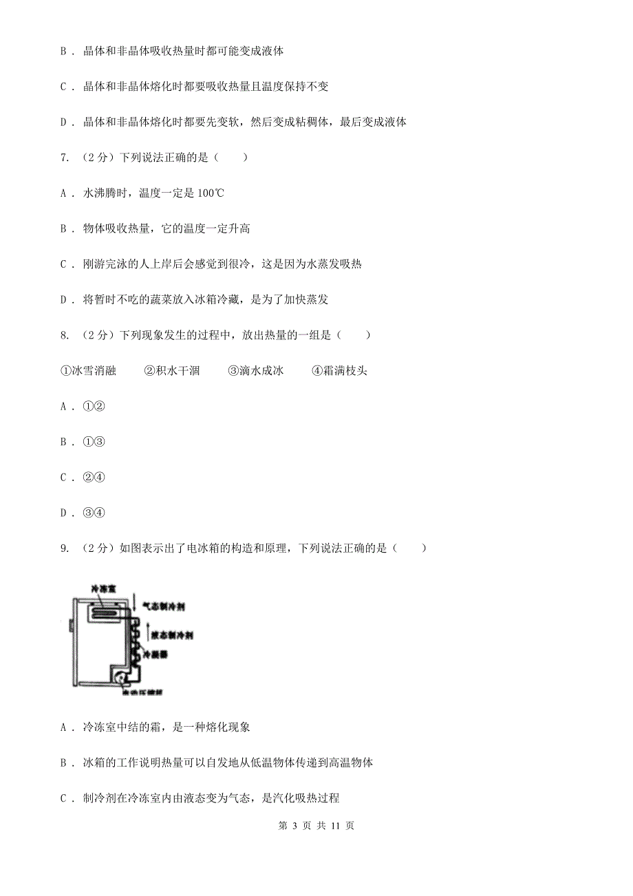 教科版2020年初中物理中考复习 04：物态变化（I）卷.doc_第3页