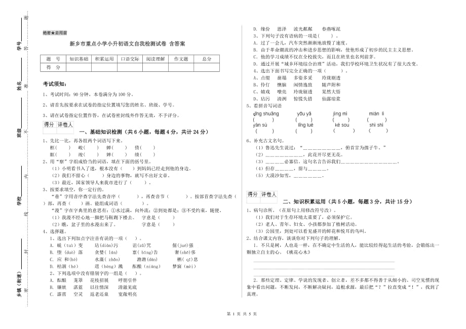 新乡市重点小学小升初语文自我检测试卷 含答案.doc_第1页