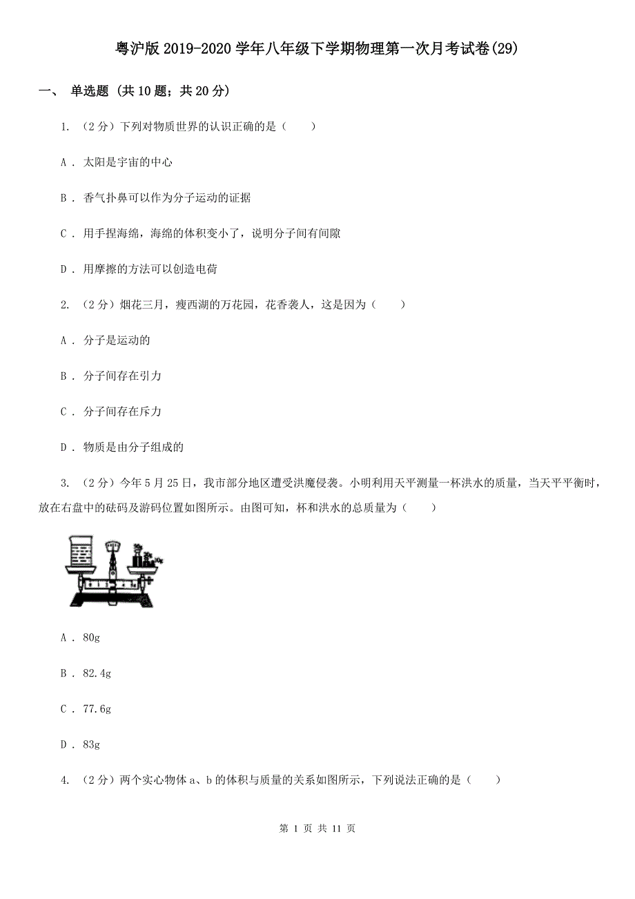 粤沪版2019-2020学年八年级下学期物理第一次月考试卷（29）.doc_第1页