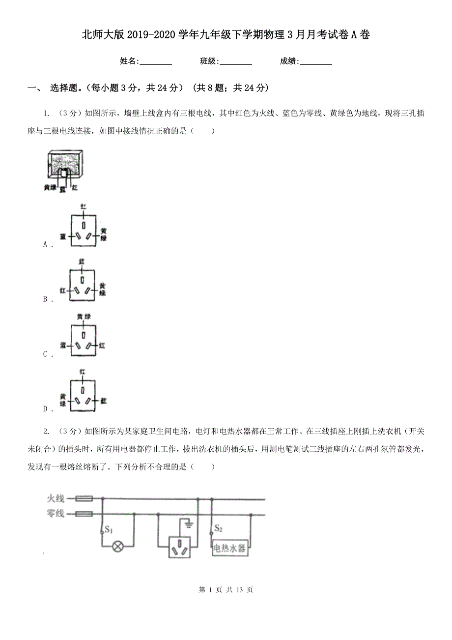 北师大版2019-2020学年九年级下学期物理3月月考试卷A卷.doc_第1页