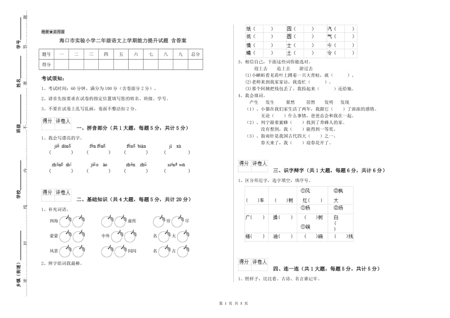 海口市实验小学二年级语文上学期能力提升试题 含答案.doc_第1页