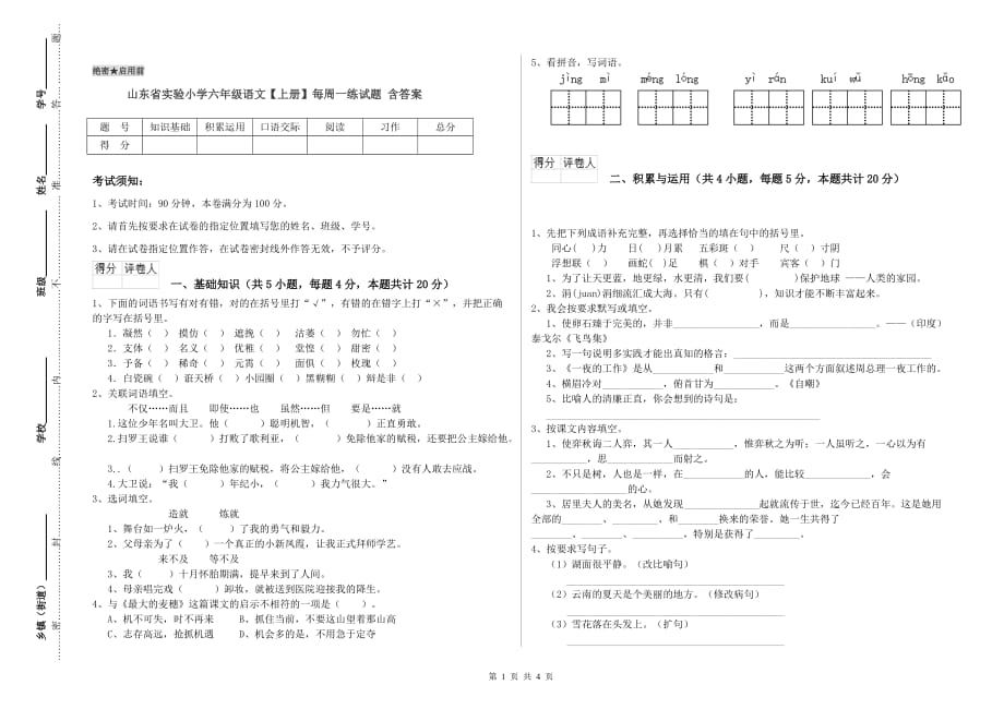 山东省实验小学六年级语文【上册】每周一练试题 含答案.doc_第1页