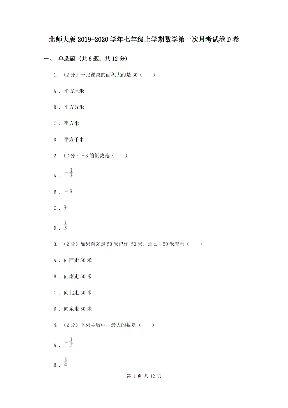 北师大版2019-2020学年七年级上学期数学第一次月考试卷D卷.doc_第1页