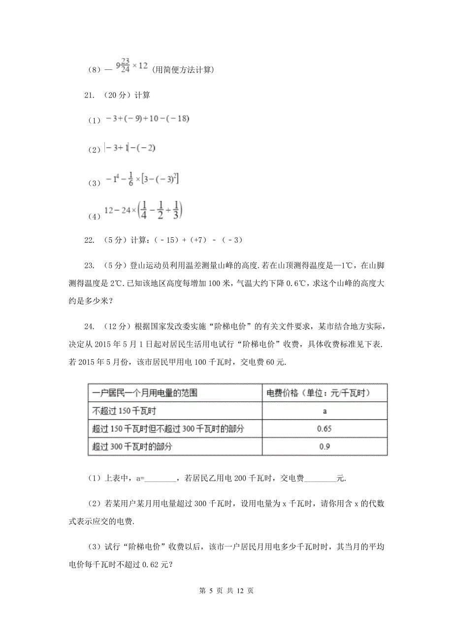 北师大版2019-2020学年七年级上学期数学第一次月考试卷D卷.doc_第5页