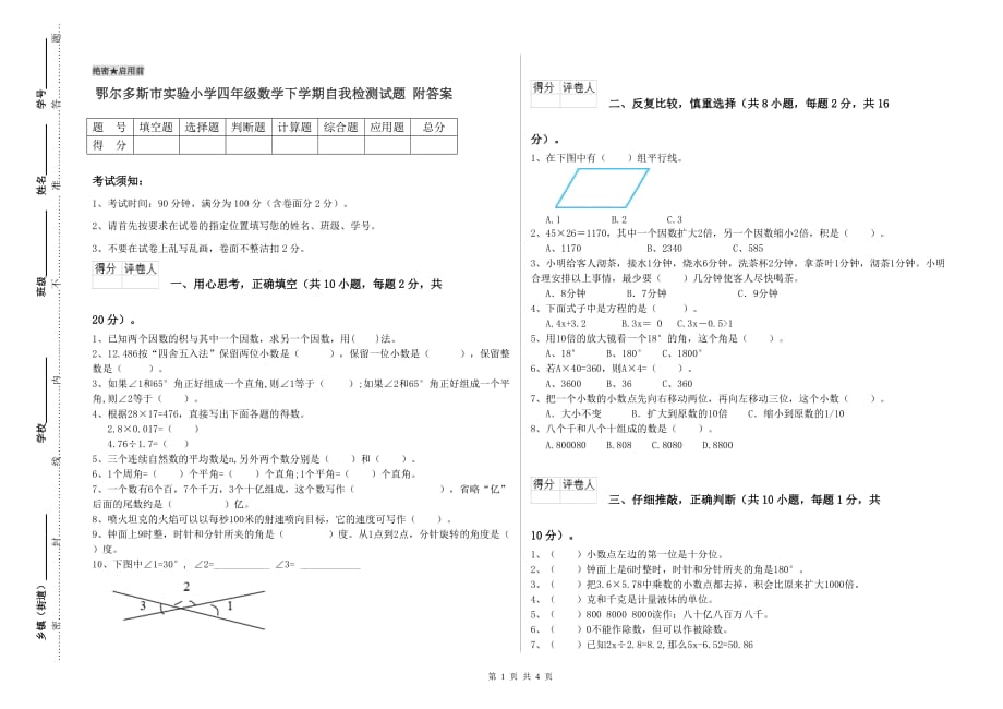 鄂尔多斯市实验小学四年级数学下学期自我检测试题 附答案.doc_第1页