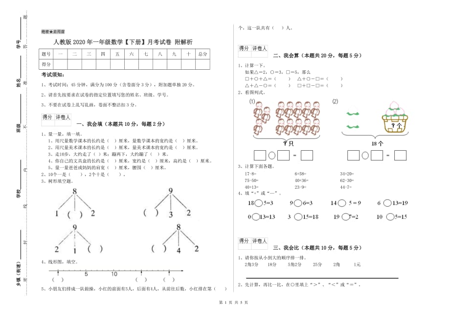 人教版2020年一年级数学【下册】月考试卷 附解析.doc_第1页