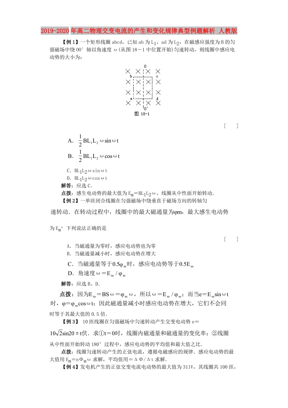 2019-2020年高二物理交变电流的产生和变化规律典型例题解析 人教版.doc_第1页