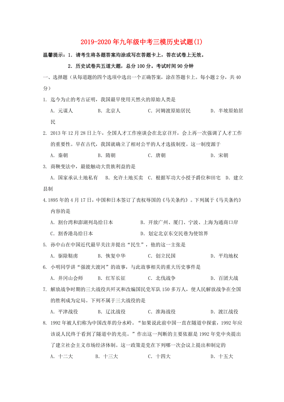 2019-2020年九年级中考三模历史试题（I）.doc_第1页