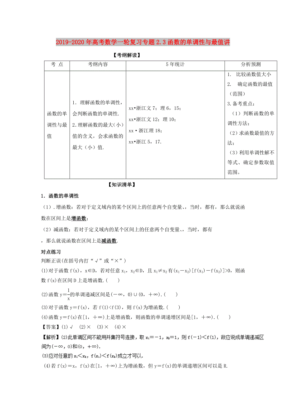 2019-2020年高考数学一轮复习专题2.3函数的单调性与最值讲.doc_第1页