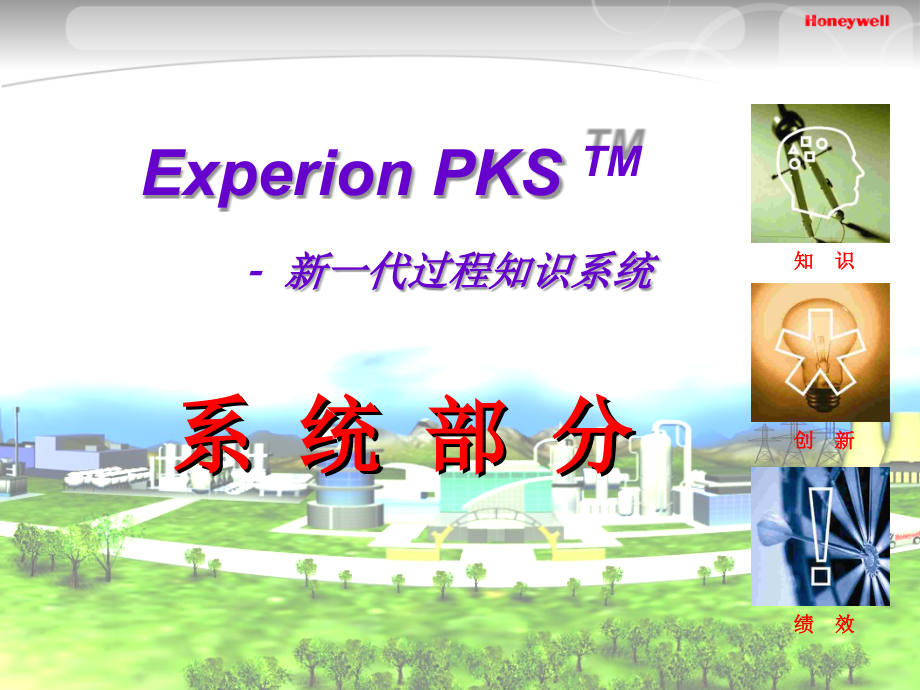 Experion-培训-系统（全）.ppt_第1页