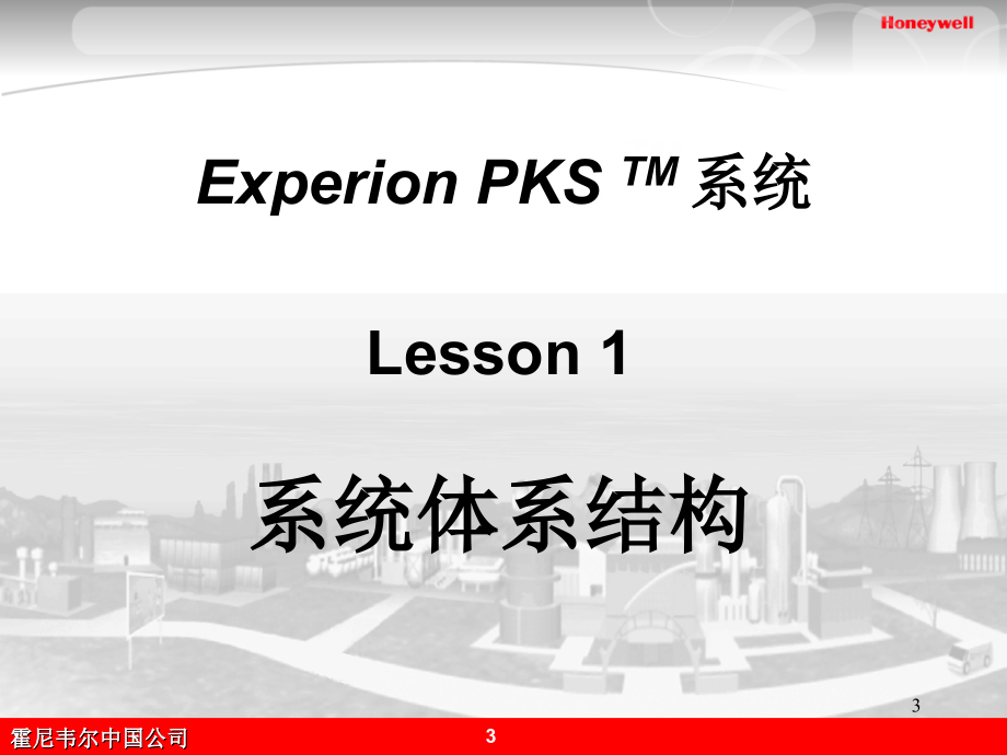 Experion-培训-系统（全）.ppt_第3页