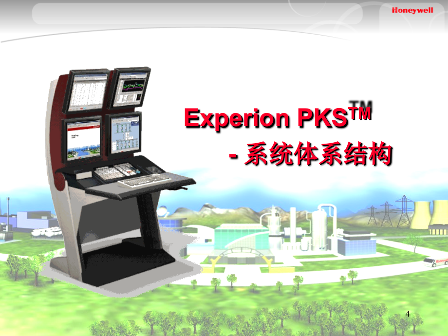 Experion-培训-系统（全）.ppt_第4页