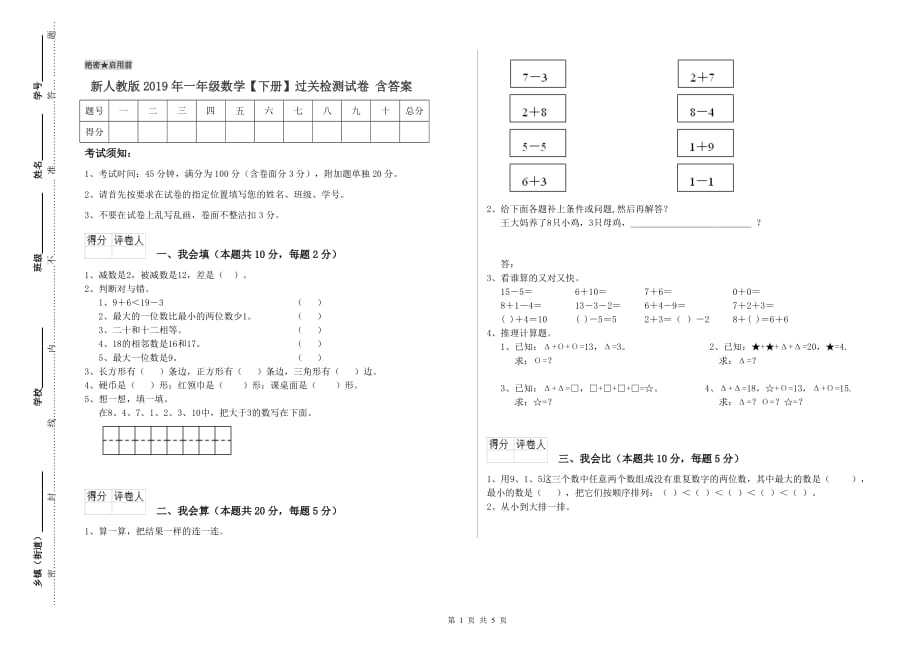 新人教版2019年一年级数学【下册】过关检测试卷 含答案.doc_第1页