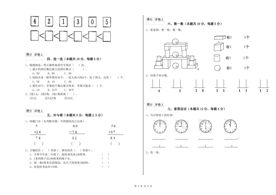 新人教版2019年一年级数学【下册】过关检测试卷 含答案.doc_第2页