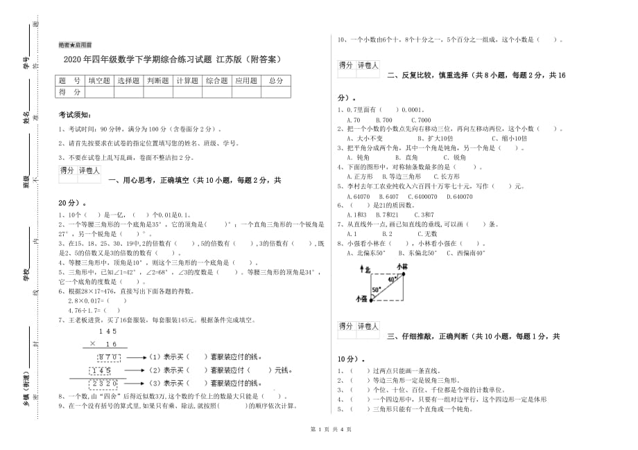 2020年四年级数学下学期综合练习试题 江苏版（附答案）.doc_第1页