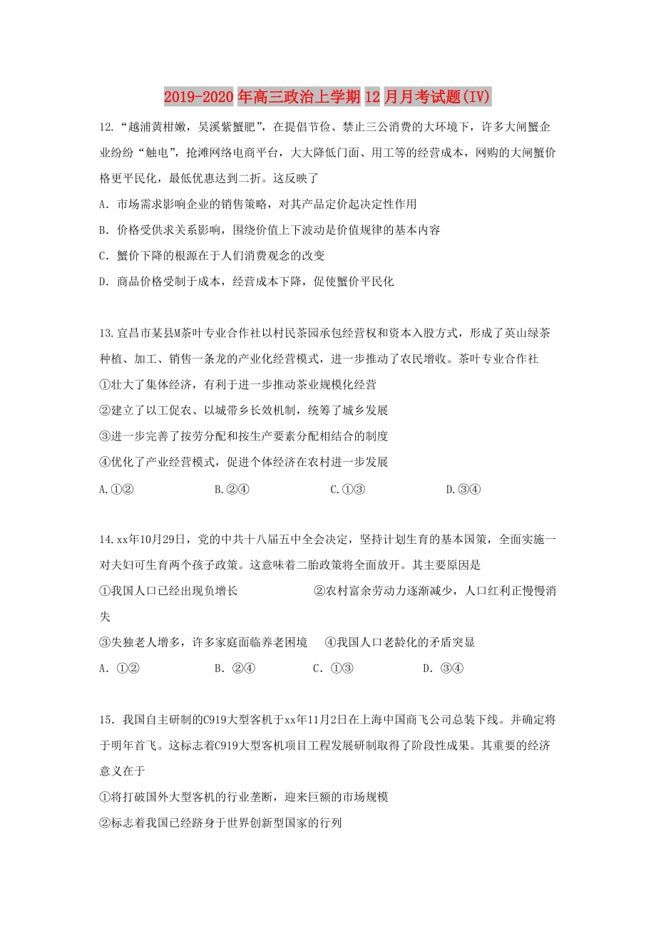 2019-2020年高三政治上学期12月月考试题（IV）.doc_第1页