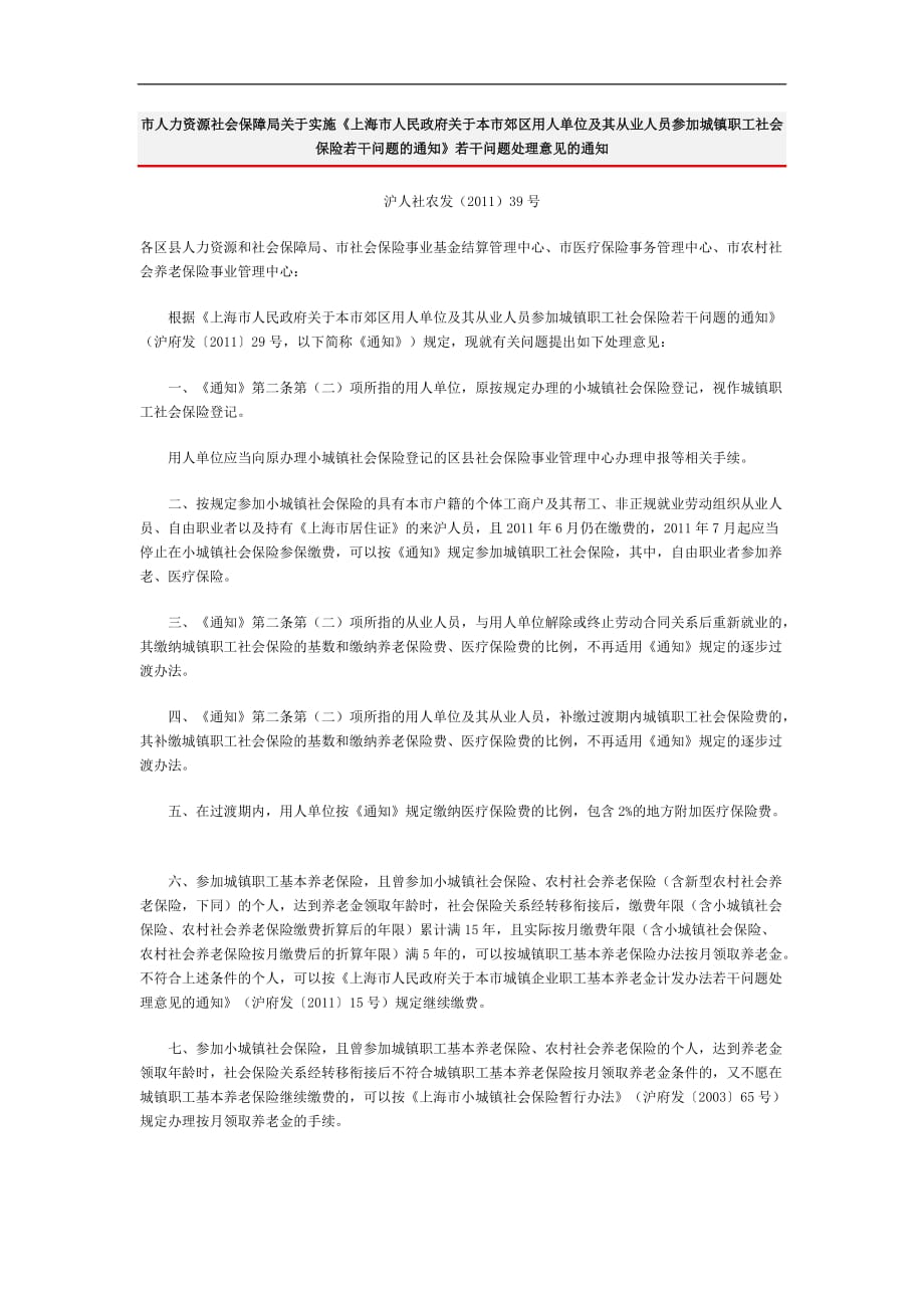 市人力资源社会保障局关于实施_第1页