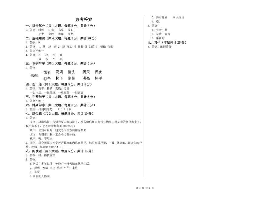 实验小学二年级语文下学期提升训练试题A卷 附解析.doc_第4页