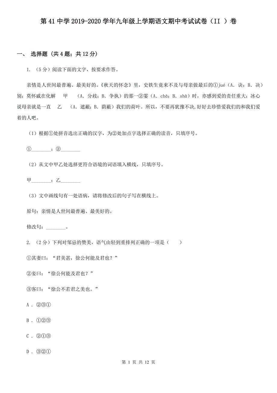 第41中学2019-2020学年九年级上学期语文期中考试试卷（II ）卷.doc_第1页