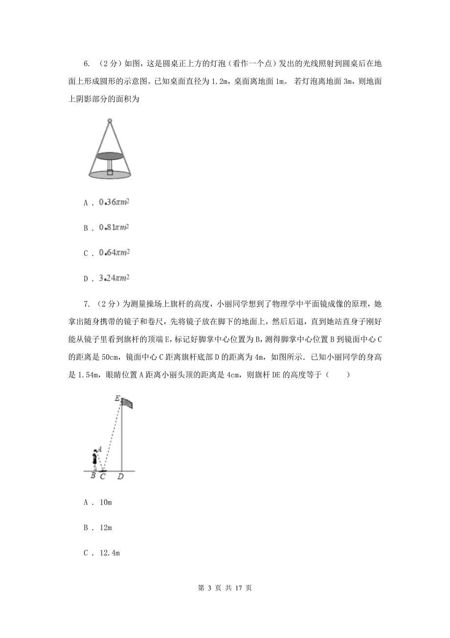 华师大版数学九年级上册第23章图形的相似23.3.4相似三角形的应用同步练习（I）卷.doc_第3页