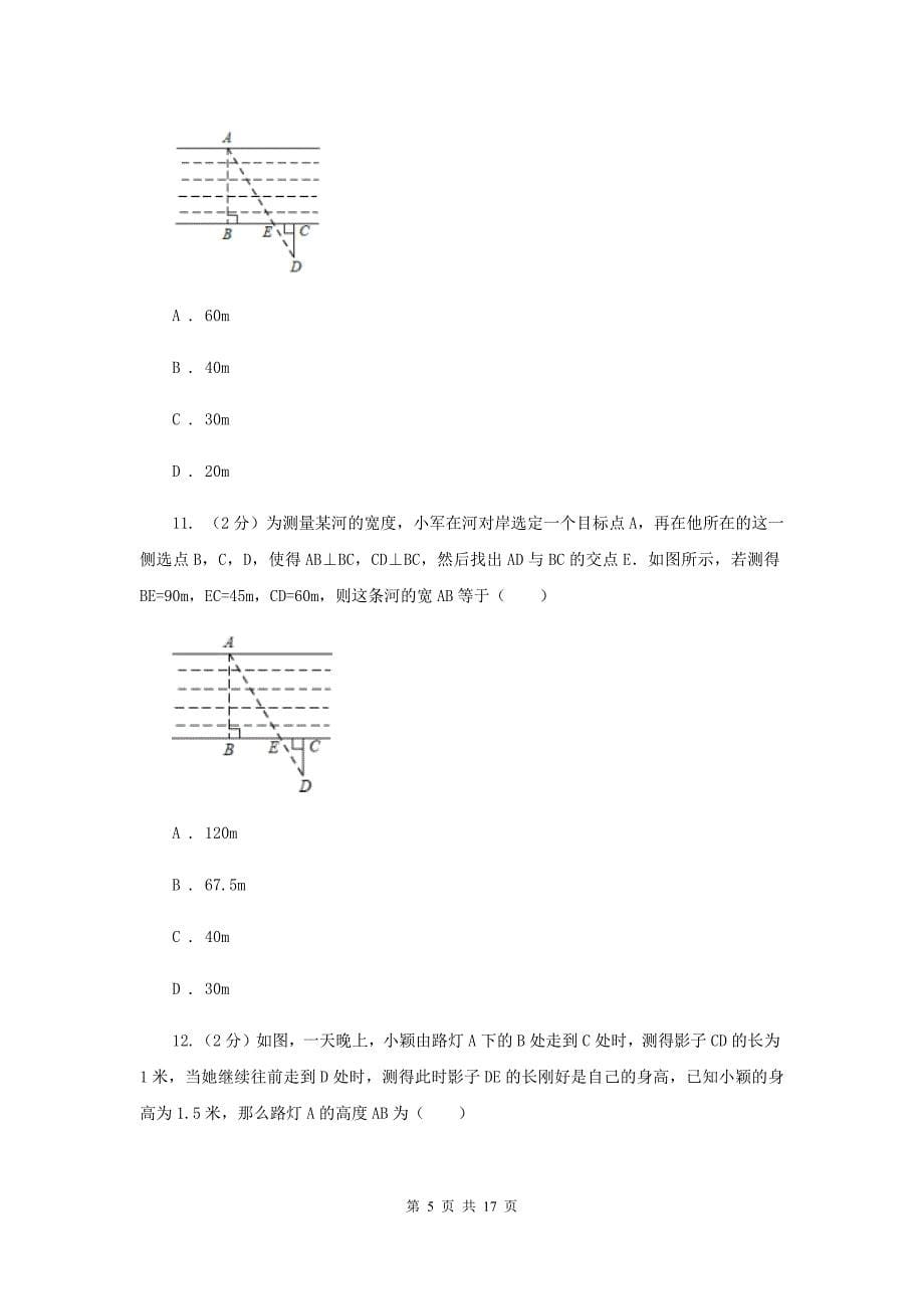 华师大版数学九年级上册第23章图形的相似23.3.4相似三角形的应用同步练习（I）卷.doc_第5页