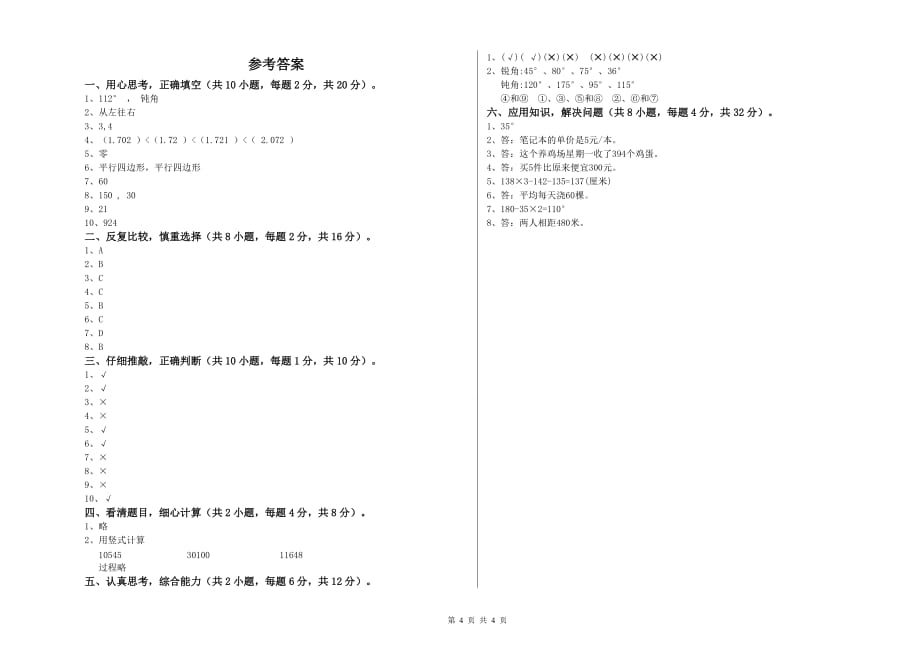 2019年四年级数学下学期期中考试试卷 江西版（附答案）.doc_第4页