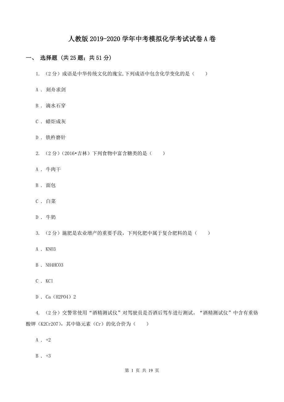 人教版2019-2020学年中考模拟化学考试试卷A卷.doc_第1页