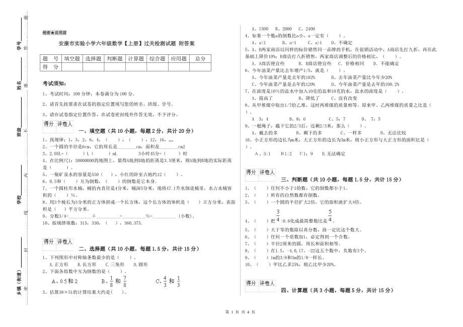 安康市实验小学六年级数学【上册】过关检测试题 附答案.doc_第1页